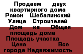 Продаем 1/2 двух квартирного дома › Район ­ Шебалинский › Улица ­ Строителей › Дом ­ 1 кв 2 › Общая площадь дома ­ 64 › Площадь участка ­ 12 › Цена ­ 1 200 000 - Все города Недвижимость » Дома, коттеджи, дачи продажа   . Адыгея респ.,Майкоп г.